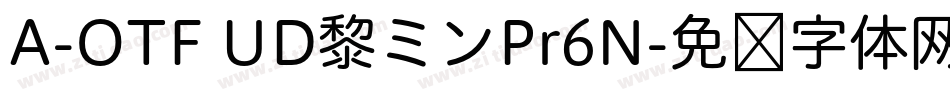 A-OTF UD黎ミンPr6N字体转换